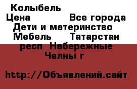 Колыбель Pali baby baby › Цена ­ 9 000 - Все города Дети и материнство » Мебель   . Татарстан респ.,Набережные Челны г.